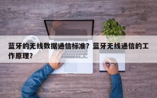 蓝牙的无线数据通信标准？蓝牙无线通信的工作原理？