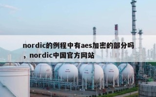 nordic的例程中有aes加密的部分吗，nordic中国官方网站