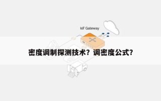 密度调制探测技术？调密度公式？