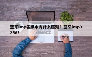 蓝牙lmp各版本有什么区别？蓝牙lmp9256？