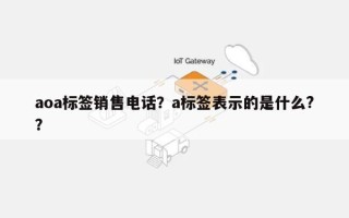 aoa标签销售电话？a标签表示的是什么?？
