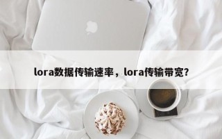 lora数据传输速率，lora传输带宽？