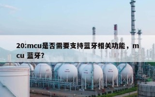 20:mcu是否需要支持蓝牙相关功能，mcu 蓝牙？