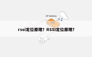 rssi定位原理？RSSI定位原理？