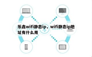 乐鑫wifi静态ip，wifi静态ip地址有什么用