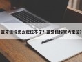 蓝牙信标怎么定位不了？蓝牙信标室内定位？