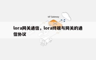 lora网关通信，lora终端与网关的通信协议