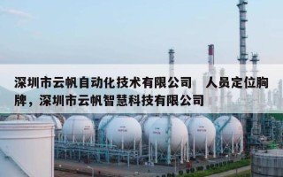 深圳市云帆自动化技术有限公司　人员定位胸牌，深圳市云帆智慧科技有限公司