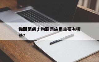 物联网前十应用范畴，物联网应用主要有哪些？