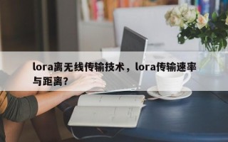 lora离无线传输技术，lora传输速率与距离？