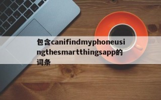 包含canifindmyphoneusingthesmartthingsapp的词条