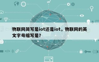 物联网简写是iot还是iot，物联网的英文字母缩写是？