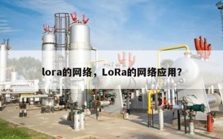 lora的网络，LoRa的网络应用？