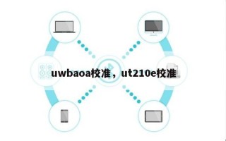 uwbaoa校准，ut210e校准