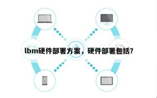 lbm硬件部署方案，硬件部署包括？