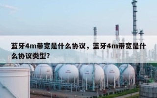 蓝牙4m带宽是什么协议，蓝牙4m带宽是什么协议类型？