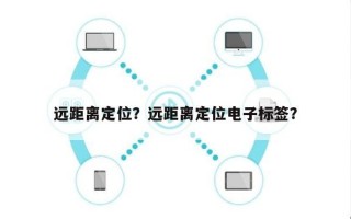 远距离定位？远距离定位电子标签？
