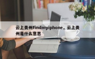 云上贵州findmyiphone，云上贵州是什么意思