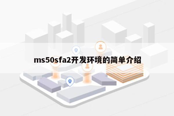 ms50sfa2开发环境的简单介绍-第1张图片