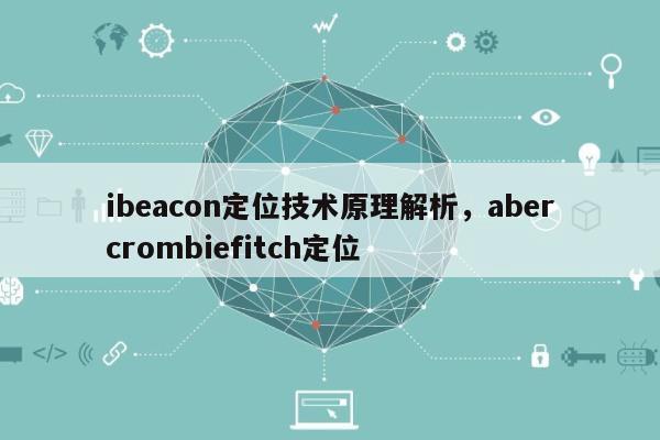 ibeacon定位技术原理解析，abercrombiefitch定位-第1张图片