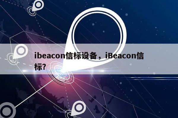 ibeacon信标设备，iBeacon信标？-第1张图片