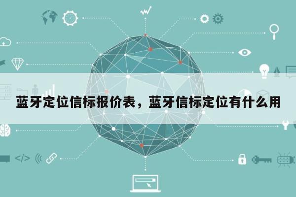 蓝牙定位信标报价表，蓝牙信标定位有什么用-第1张图片