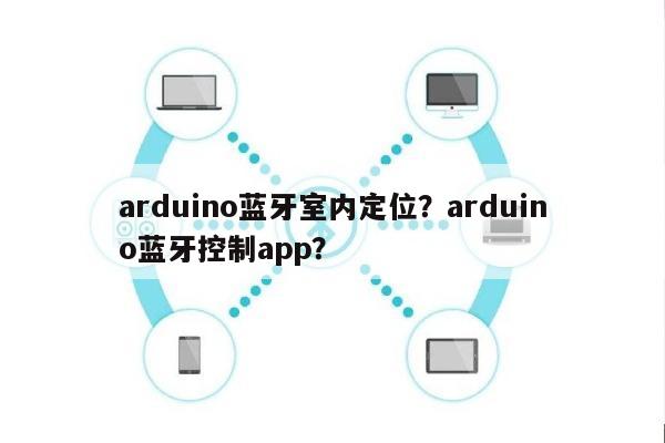 arduino蓝牙室内定位？arduino蓝牙控制app？-第1张图片