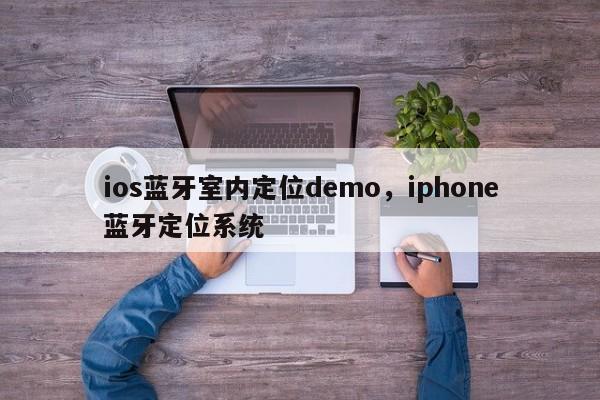 ios蓝牙室内定位demo，iphone蓝牙定位系统-第1张图片