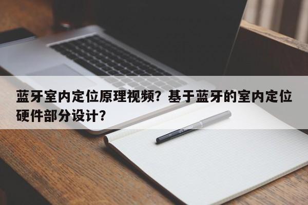 蓝牙室内定位原理视频？基于蓝牙的室内定位硬件部分设计？-第1张图片