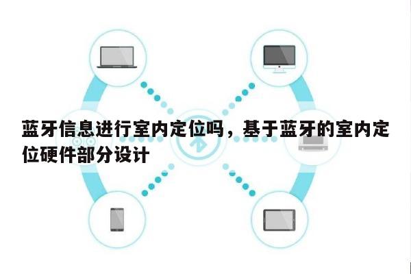 蓝牙信息进行室内定位吗，基于蓝牙的室内定位硬件部分设计-第1张图片