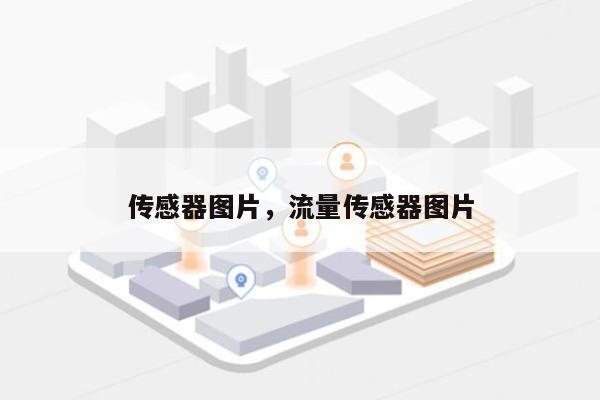 传感器图片，流量传感器图片-第1张图片