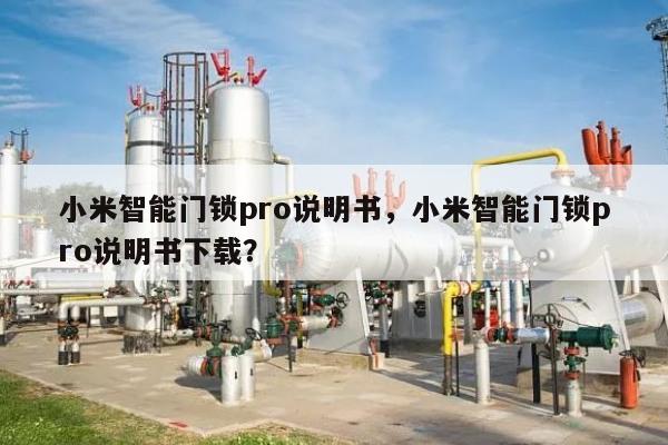 小米智能门锁pro说明书，小米智能门锁pro说明书下载？-第1张图片