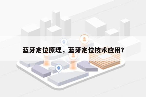 蓝牙定位原理，蓝牙定位技术应用？-第1张图片