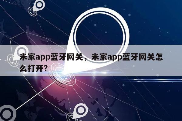 米家app蓝牙网关，米家app蓝牙网关怎么打开？-第1张图片