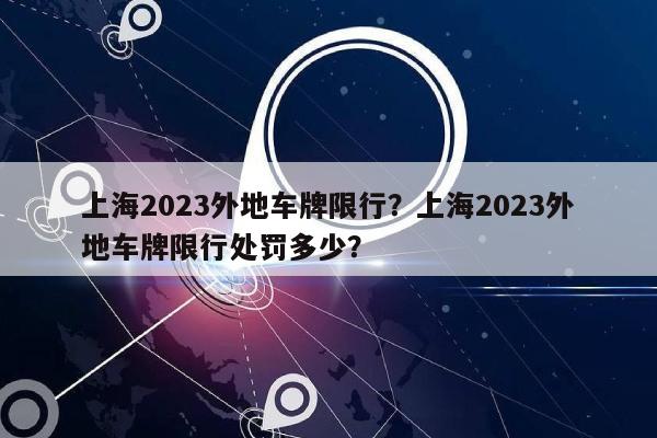 上海2023外地车牌限行？上海2023外地车牌限行处罚多少？-第1张图片