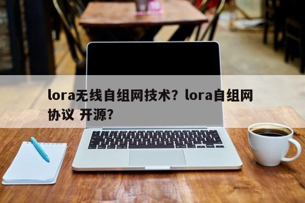 lora无线自组网技术？lora自组网 协议 开源？-第1张图片