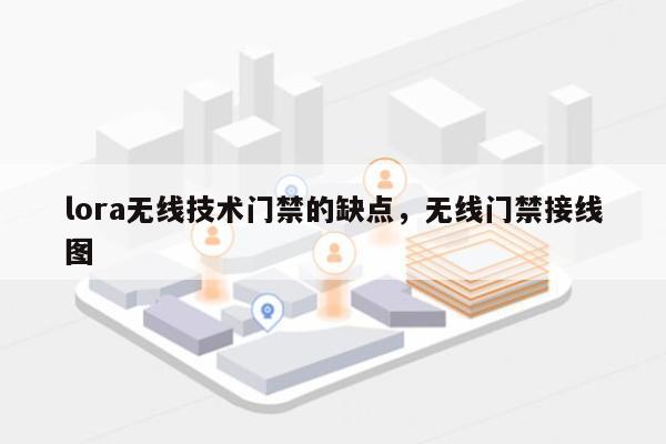 lora无线技术门禁的缺点，无线门禁接线图-第1张图片