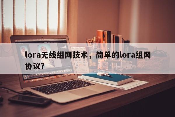 lora无线组网技术，简单的lora组网协议？-第1张图片