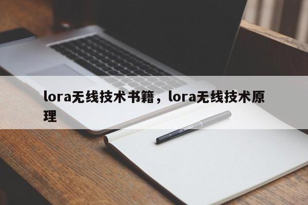 lora无线技术书籍，lora无线技术原理-第1张图片