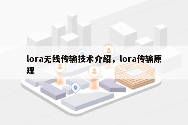 lora无线传输技术介绍，lora传输原理-第1张图片