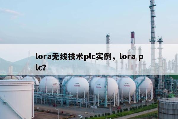 lora无线技术plc实例，lora plc？-第1张图片