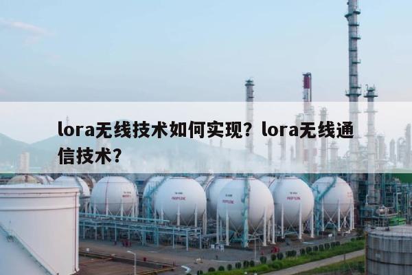 lora无线技术如何实现？lora无线通信技术？-第1张图片