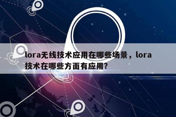 lora无线技术应用在哪些场景，lora技术在哪些方面有应用？-第1张图片