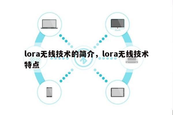 lora无线技术的简介，lora无线技术特点-第1张图片