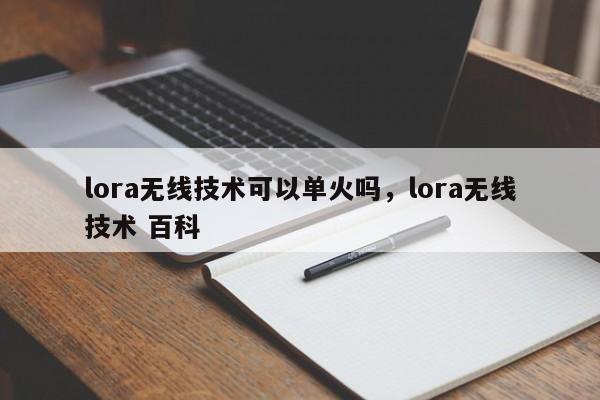 lora无线技术可以单火吗，lora无线技术 百科-第1张图片