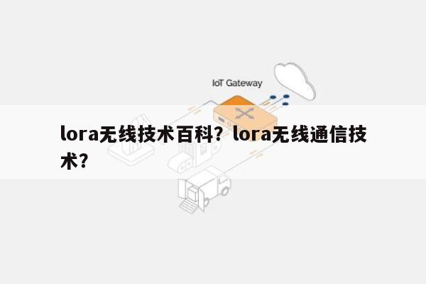 lora无线技术百科？lora无线通信技术？-第1张图片