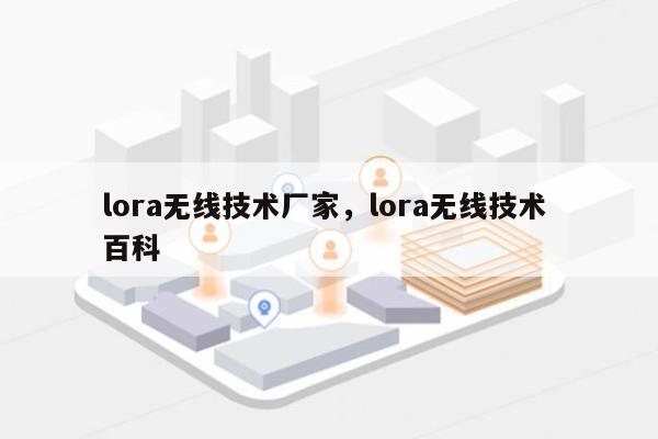 lora无线技术厂家，lora无线技术 百科-第1张图片