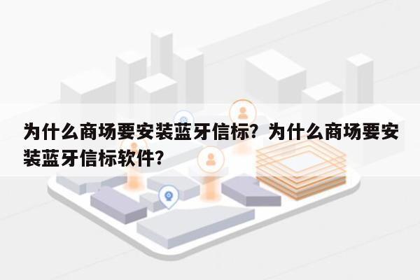 为什么商场要安装蓝牙信标？为什么商场要安装蓝牙信标软件？-第1张图片