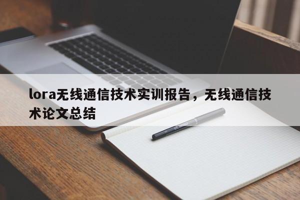 lora无线通信技术实训报告，无线通信技术论文总结-第1张图片