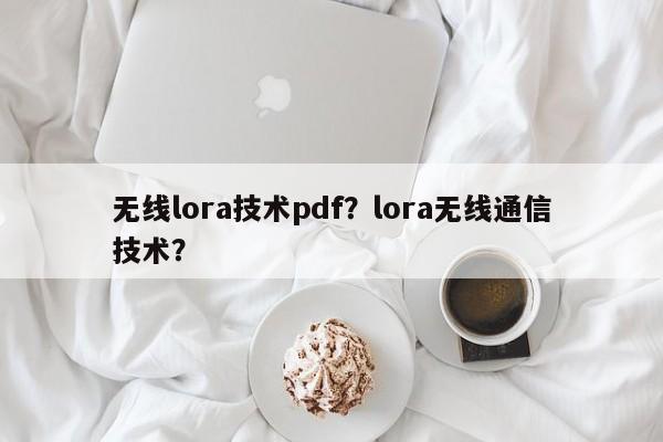 无线lora技术pdf？lora无线通信技术？-第1张图片